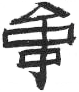 chuan