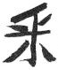 pien